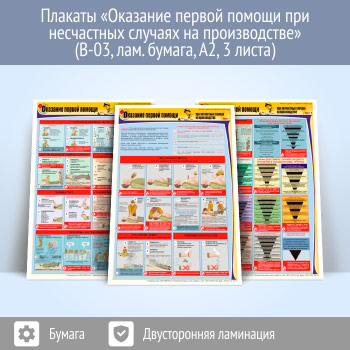 Плакаты «Оказание первой помощи при несчастных случаях на производстве» (В-03, ламинированная бумага, A2, 3 листа)